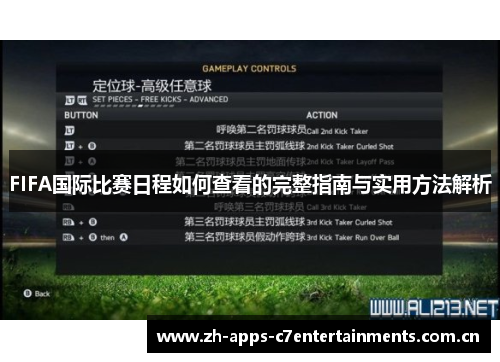 FIFA国际比赛日程如何查看的完整指南与实用方法解析