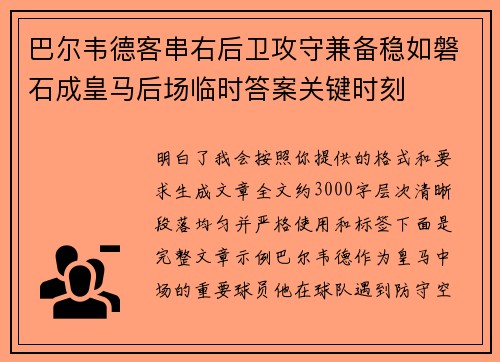 巴尔韦德客串右后卫攻守兼备稳如磐石成皇马后场临时答案关键时刻