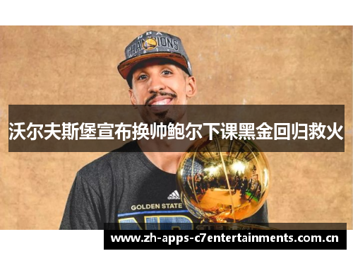 沃尔夫斯堡宣布换帅鲍尔下课黑金回归救火