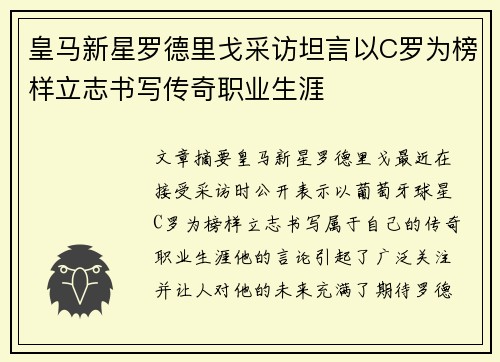 皇马新星罗德里戈采访坦言以C罗为榜样立志书写传奇职业生涯