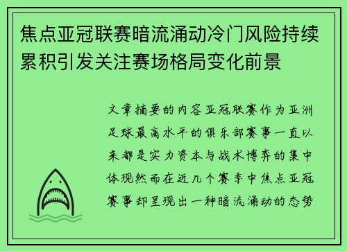 焦点亚冠联赛暗流涌动冷门风险持续累积引发关注赛场格局变化前景