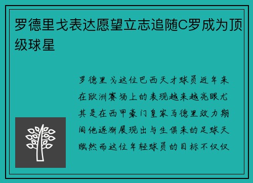罗德里戈表达愿望立志追随C罗成为顶级球星