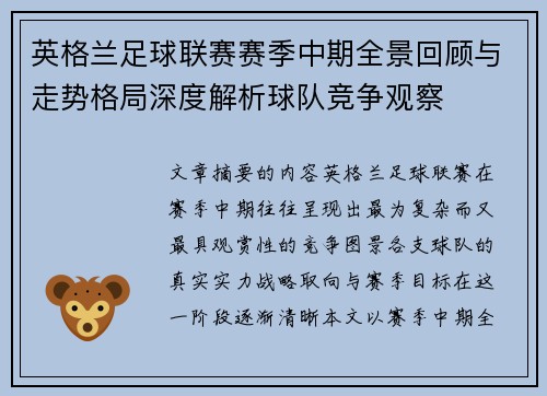 英格兰足球联赛赛季中期全景回顾与走势格局深度解析球队竞争观察