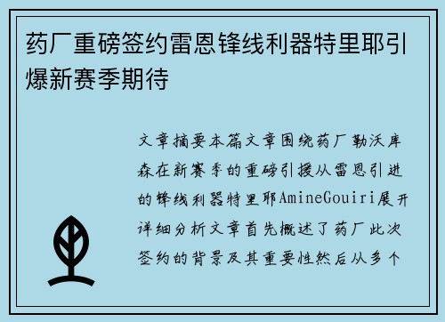 药厂重磅签约雷恩锋线利器特里耶引爆新赛季期待