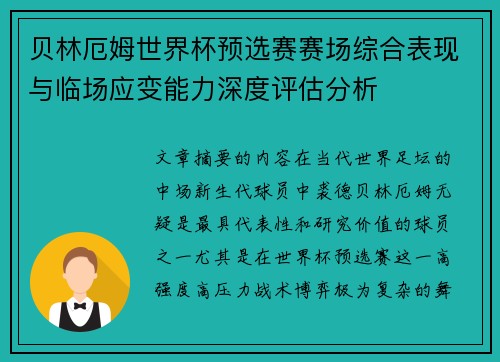 贝林厄姆世界杯预选赛赛场综合表现与临场应变能力深度评估分析