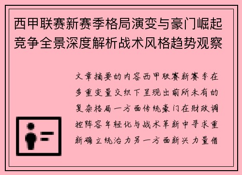 西甲联赛新赛季格局演变与豪门崛起竞争全景深度解析战术风格趋势观察