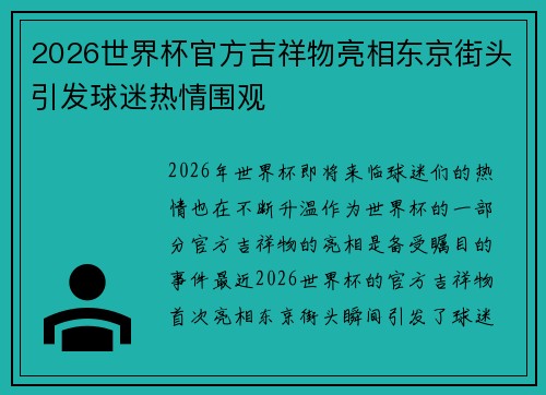 2026世界杯官方吉祥物亮相东京街头引发球迷热情围观