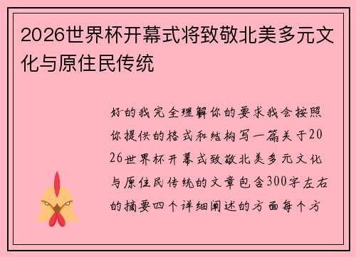 2026世界杯开幕式将致敬北美多元文化与原住民传统 2026世界杯开幕式将致敬北美多元文化与原住民传统