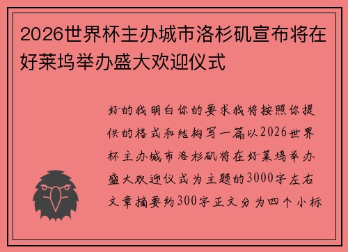 2026世界杯主办城市洛杉矶宣布将在好莱坞举办盛大欢迎仪式