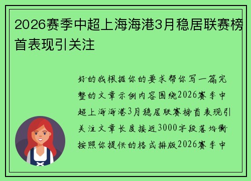 2026赛季中超上海海港3月稳居联赛榜首表现引关注