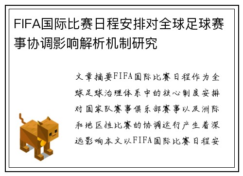 FIFA国际比赛日程安排对全球足球赛事协调影响解析机制研究