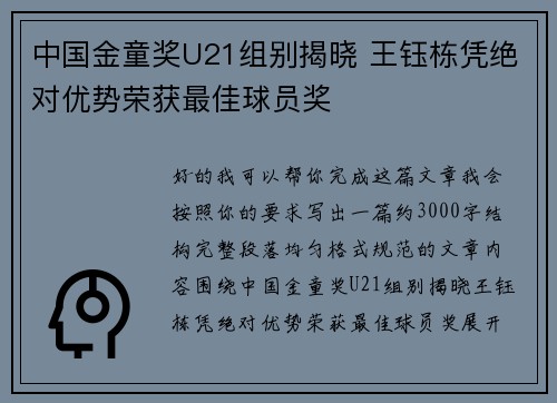 中国金童奖U21组别揭晓 王钰栋凭绝对优势荣获最佳球员奖