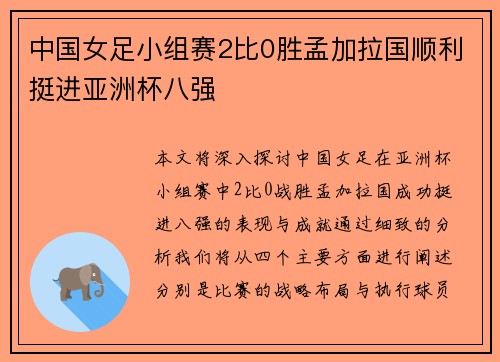 中国女足小组赛2比0胜孟加拉国顺利挺进亚洲杯八强