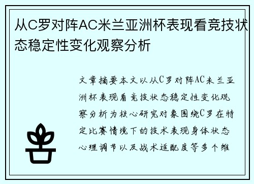 从C罗对阵AC米兰亚洲杯表现看竞技状态稳定性变化观察分析