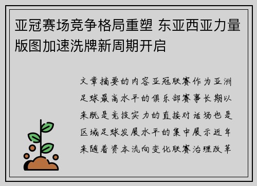 亚冠赛场竞争格局重塑 东亚西亚力量版图加速洗牌新周期开启
