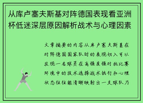 从库卢塞夫斯基对阵德国表现看亚洲杯低迷深层原因解析战术与心理因素