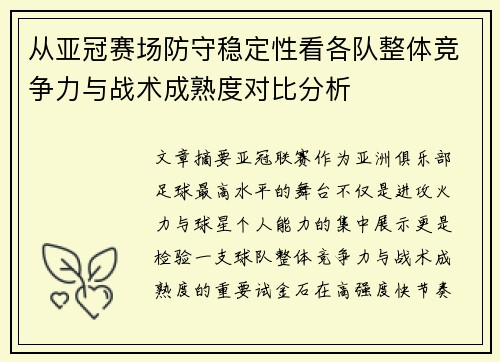 从亚冠赛场防守稳定性看各队整体竞争力与战术成熟度对比分析
