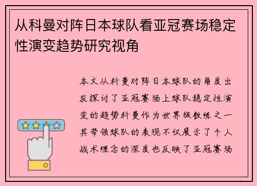 从科曼对阵日本球队看亚冠赛场稳定性演变趋势研究视角