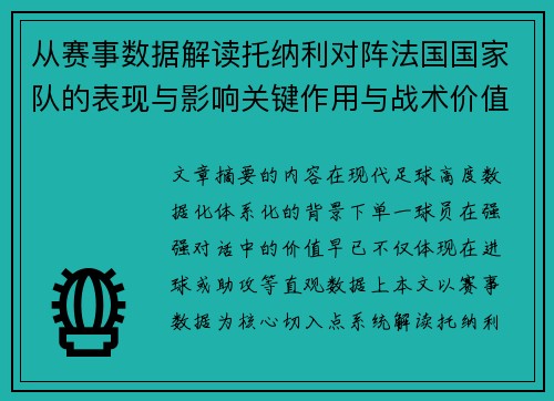 从赛事数据解读托纳利对阵法国国家队的表现与影响关键作用与战术价值