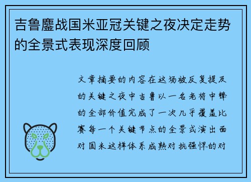 吉鲁鏖战国米亚冠关键之夜决定走势的全景式表现深度回顾