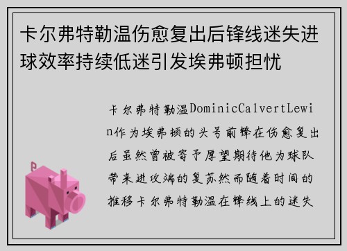 卡尔弗特勒温伤愈复出后锋线迷失进球效率持续低迷引发埃弗顿担忧