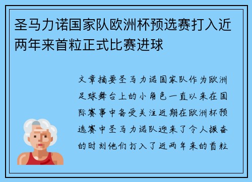 圣马力诺国家队欧洲杯预选赛打入近两年来首粒正式比赛进球