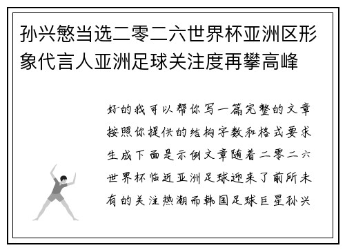 孙兴慜当选二零二六世界杯亚洲区形象代言人亚洲足球关注度再攀高峰