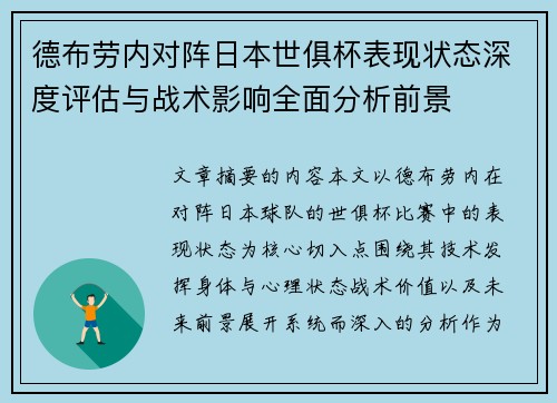 德布劳内对阵日本世俱杯表现状态深度评估与战术影响全面分析前景