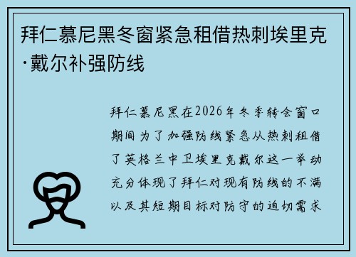 拜仁慕尼黑冬窗紧急租借热刺埃里克·戴尔补强防线
