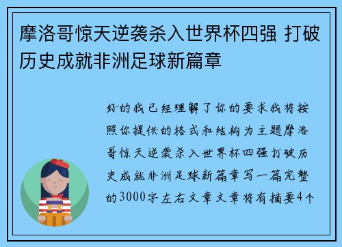 摩洛哥惊天逆袭杀入世界杯四强 打破历史成就非洲足球新篇章 摩洛哥惊天逆袭杀入世界杯四强 打破历史成就非洲足球新篇章