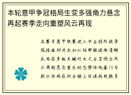 本轮意甲争冠格局生变多强角力悬念再起赛季走向重塑风云再现