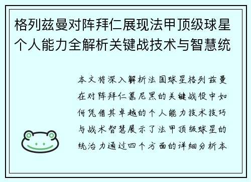 格列兹曼对阵拜仁展现法甲顶级球星个人能力全解析关键战技术与智慧统治力