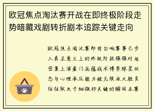 欧冠焦点淘汰赛开战在即终极阶段走势暗藏戏剧转折剧本追踪关键走向