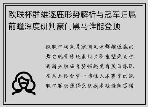欧联杯群雄逐鹿形势解析与冠军归属前瞻深度研判豪门黑马谁能登顶