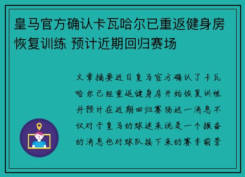 皇马官方确认卡瓦哈尔已重返健身房恢复训练 预计近期回归赛场