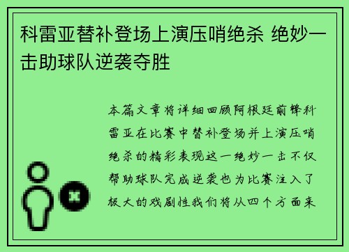 科雷亚替补登场上演压哨绝杀 绝妙一击助球队逆袭夺胜