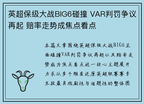 英超保级大战BIG6碰撞 VAR判罚争议再起 赔率走势成焦点看点