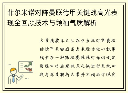 菲尔米诺对阵曼联德甲关键战高光表现全回顾技术与领袖气质解析