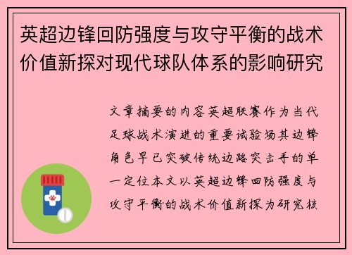 英超边锋回防强度与攻守平衡的战术价值新探对现代球队体系的影响研究