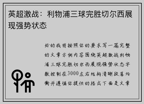 英超激战：利物浦三球完胜切尔西展现强势状态