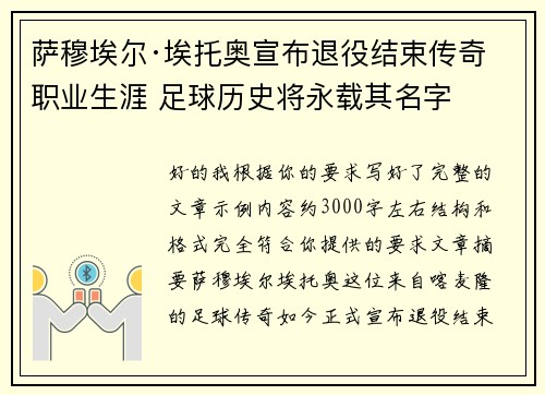 萨穆埃尔·埃托奥宣布退役结束传奇职业生涯 足球历史将永载其名字