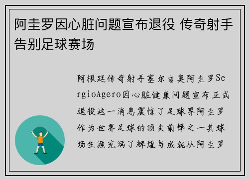阿圭罗因心脏问题宣布退役 传奇射手告别足球赛场