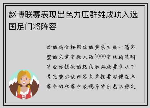 赵博联赛表现出色力压群雄成功入选国足门将阵容