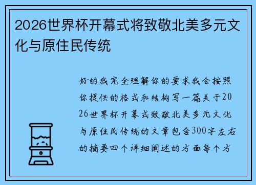 2026世界杯开幕式将致敬北美多元文化与原住民传统