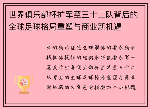 世界俱乐部杯扩军至三十二队背后的全球足球格局重塑与商业新机遇