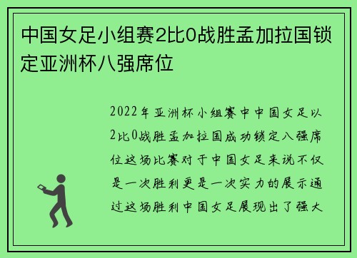 中国女足小组赛2比0战胜孟加拉国锁定亚洲杯八强席位