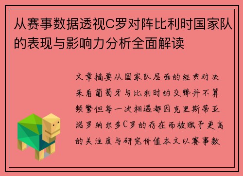 从赛事数据透视C罗对阵比利时国家队的表现与影响力分析全面解读