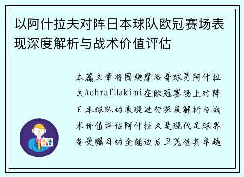 以阿什拉夫对阵日本球队欧冠赛场表现深度解析与战术价值评估