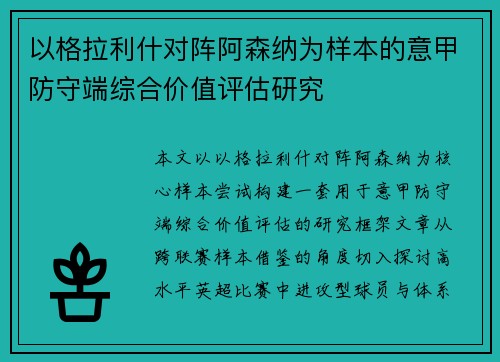 以格拉利什对阵阿森纳为样本的意甲防守端综合价值评估研究