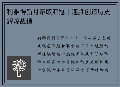 利雅得新月豪取亚冠十连胜创造历史辉煌战绩